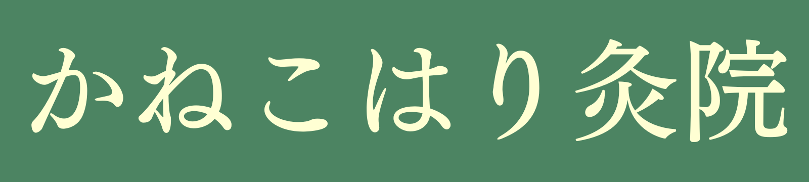 かねこはり灸院